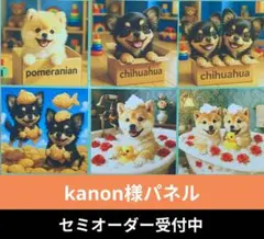 ♡セミオーダー受付中♡　色々わんこ　犬　678　kanon様パネル