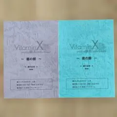 VitaminX 昼の部・夜の部 セット いくぜっ!極上☆アディクション