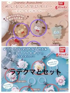 サンリオ めじるしアクセ ラテクマ ふわふわスノー セット 8点 - メルカリ