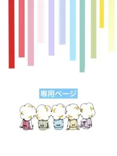 ※プロフ必読願います※ぷくぷく様 リクエスト 6点 まとめ商品