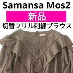 サマンサモスモス❤ 新品⭐ ブラウン 切替フリル刺繍ブラウス