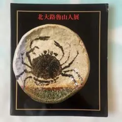 2025年最新】北大路魯山人の人気アイテム - メルカリ