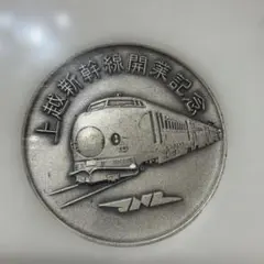 2026年最新】上越新幹線 記念メダルの人気アイテム - メルカリ