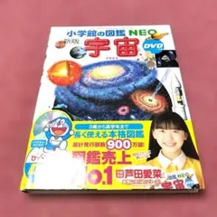 【美品】小学館の図鑑NEO 新版「宇宙」 ⑤