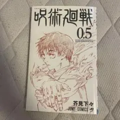 呪術廻戦0.5巻