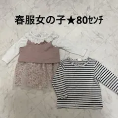 春服女の子★80センチ２枚セット