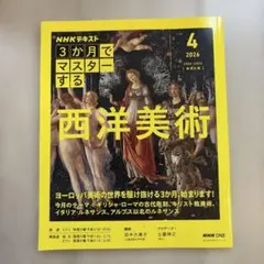 NHK3か月でマスターする 西洋美術 4月号