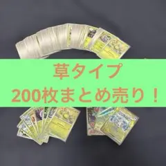 ポケカ★まとめ売り　草タイプのみ約200枚