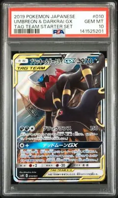 【PSA10】ブラッキー&ダークライGX RR 010/031