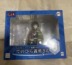 【新品未開封】G.E.M. てのひら義勇さん フィギュア