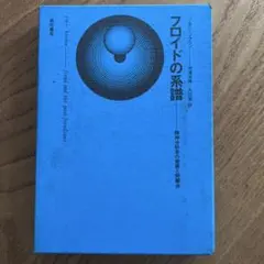 フロイドの系譜 J・A・C・ブラウン 誠信書房