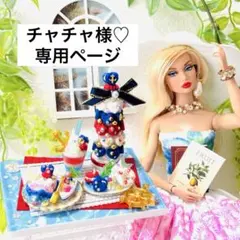 チャチャ様♡専用お取置きページ