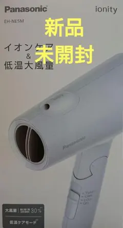 新品 Panasonic ドライヤー ionity　EH-NE5M-Aイオニティ