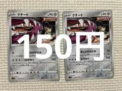 クチート　２枚セット