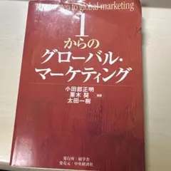 1からのグローバル・マーケティング