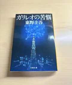 ガリレオの苦悩 東野圭吾