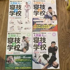 大賀幹夫の寝技の学校 4冊セット DVD付き