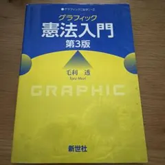 グラフィック憲法入門 第3版