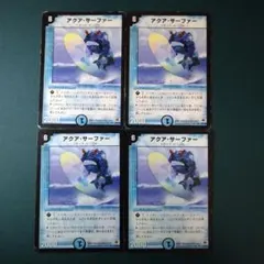 アクア・サーファー 4枚 初期 旧枠 デュエマクラシック① - メルカリ