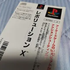 PS　レボリューションX　帯のみ