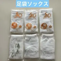 【新品未開封品】足袋ソックス　白　6足セット