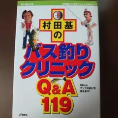 (バス本)　村田基のバス釣りクリニックQ&A 119