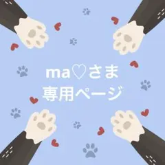 ma♡様 リクエスト 2点 まとめ商品