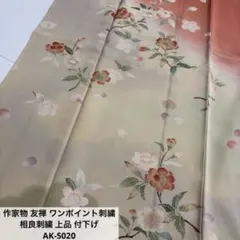 作家物 友禅 ワンポイント刺繍 相良刺繍 上品 付下げ 正絹 AK-5020