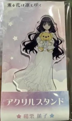 和栗 薫子 アクリルスタンド LAWSON ローソン　新品