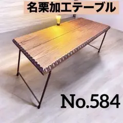 No.581 ローテーブル コーヒーテーブル 名栗加工テーブル　名栗加工　組立式 No.581 ローテーブル コーヒーテーブル 名栗加工テーブル 名栗加工