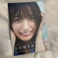 2026年最新】五百城茉央 写真集 応募券の人気アイテム - メルカリ