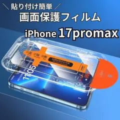 iPhone17promax＊ガイド付きスマホ画面保護フィルム強化ガラス全面保護