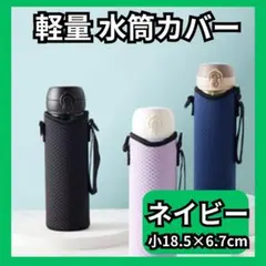水筒カバー ペットボトルカバー　2way　紺 ネイビー 軽量 肩掛け 2017