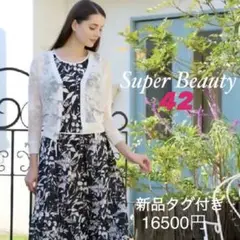 スーパービューティー　42 新品定価　16500円 レーシー　リボンのサムネイル