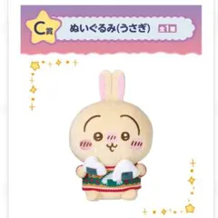 【新品未開封】ちいかわ一番くじ エマニイくじ2024C賞ぬいぐるみうさぎ