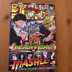 週刊少年ジャンプ No.29 MASHLE 表紙