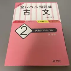 大学入試 全レベル問題集 古文 2 共通テストレベル