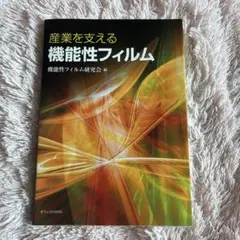 産業を支える機能性フィルム