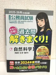 公務員試験 過去問解きまくり!⑦自然科学I　大卒程度 2025-26年