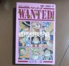 ワンピース WANTED 巻 初版 ○帯、冊子○ - メルカリ