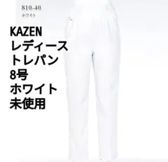KAZEN レディース トレパン 8号 ホワイト 未使用のサムネイル