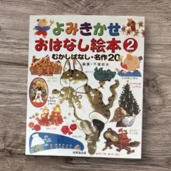 よみきかせおはなし絵本 2