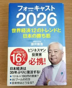 2026年最新】藤井厳喜 フォーキャストの人気アイテム - メルカリ