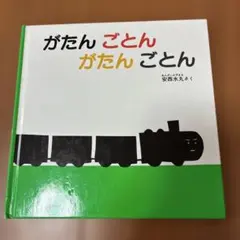 がたんごとんがたんごとん