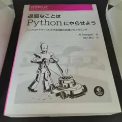 退屈なことはPythonにやらせよう