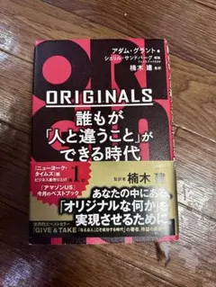 ORIGINALS アダム・グラント著