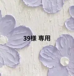 39様専用