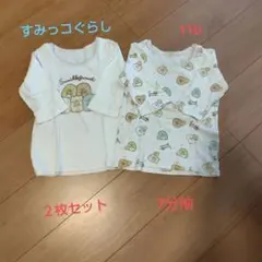 すみっコぐらし 肌着　2枚セット