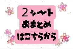 即購入大歓迎【2シートおまとめ専用】組み合わせ自由！