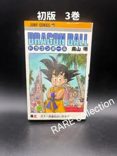 2026年最新】初版 ドラゴンボール 1巻の人気アイテム - メルカリ